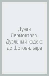 Дуэли Лермонтова. Дуэльный кодекс де Шотовильяра