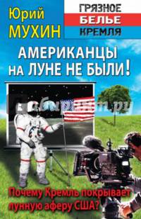 Американцы на луне не были!