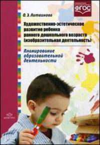 Художественно-эстетическое развитие ребенка раннего дошкольного возраста (изобразительная деятельность). Планирование образовательной деятельности. ФГОС