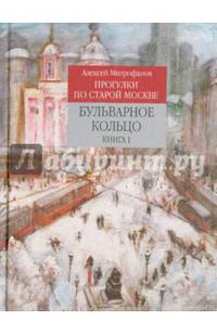 Прогулки по старой Москве. Бульварное кольцо. Книга 1