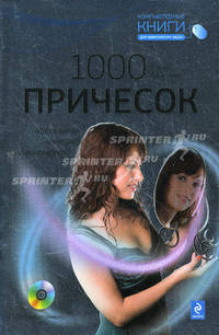 1000 причесок. Идеальный имидж на компьютере (+ CD-ROM)