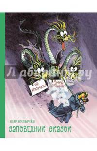 Заповедник сказок (6+)