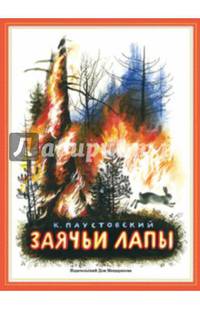 Заячьи лапы (0+)