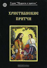 Христианские притчи