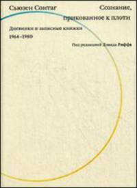 Сознание, прикованное к плоти. Дневники и записные книжки. 1964-1980