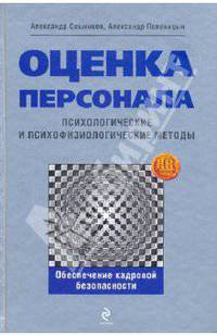 Оценка персонала: психологические и психофизиологические методы