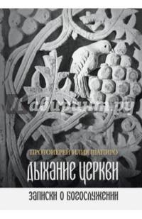 Дыхание Церкви: Записки о богослужении.
