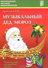 Музыкальный Дед Мороз. Новогодняя волшебная сказка. Учебное пособие