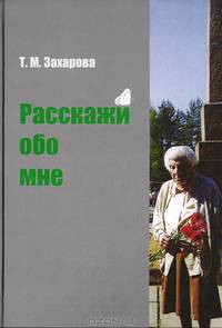 Расскажи обо мне