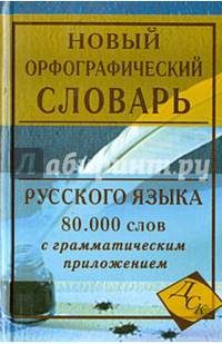 Новый орфографический словарь русского языка. 80 000 слов с грамматическим приложением