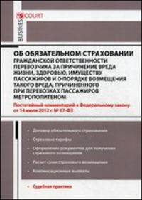 Комментарий к Федеральному Закону "Об обязательном страховании гражданской ответственности перевозчика за причинение вреда жизни, здоровью, имуществу пассажиров"