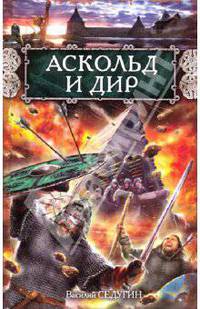 Аскольд и Дир