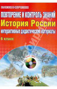 Повторение и контроль знаний. Интерактивные дидактические материалы. История России. 6 класс (+CD)