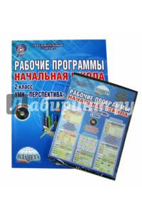 Рабочие программы. Начальная школа. 2 класс. УМК "Перспектива". Методическое пособие. ФГОС (+CD)