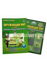 Окружающий мир. 4 класс. Интерактивные контрольные тренировочные работы. Дидактическое пособие с электронным интерактивным приложением. ФГОС
