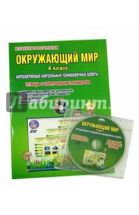Окружающий мир. 4 класс. Интерактивные контрольные тренировочные работы. Тетрадь с электронным интерактивным тренажером. ФГОС (+ CD-ROM)