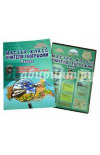 Мастер-класс учителя географии. 9 класс. Методическое пособие с электронным интерактивным приложением (+ CD-ROM)