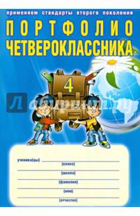 Портфолио четвероклассника + Иллюстративный материал для оформления (книжка-вкладыш). ФГОС