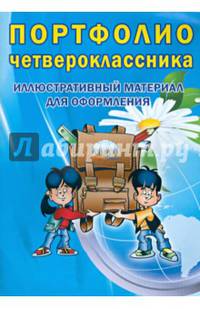 Портфолио четвероклассника. Иллюстративный материал для оформления. Книжка-вкладыш. ФГОС