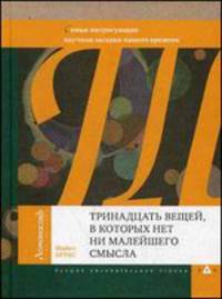 Тринадцать вещей, в которых нет ни малейшего смысла. Самые интригующие научные загадки нашего времени