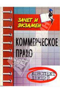 Коммерческое право: Конспект лекций
