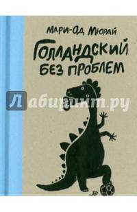 Голландский без проблем