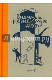 Видимые - невидимые друзья