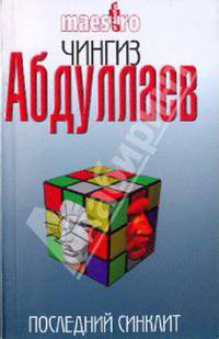 Последний синклит: роман