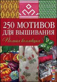 250 мотивов для вышивания. Полная коллекция