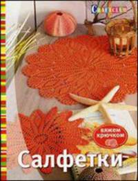 Салфетки, связанные крючком
