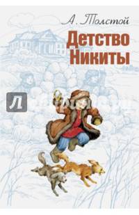 Детство Никиты