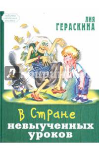 В Стране невыученных уроков