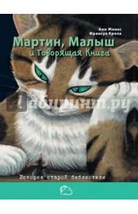 Мартин, Малыш и Говорящая Книга. История старой библиотеки