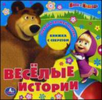 Книга с звуковыми задвижками "Маша и Медведь. Веселые истории"