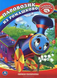 Раскраска. Первая раскраска. Союзмультфильм. Паровозик из Ромашково. 215х290мм 16стр.
