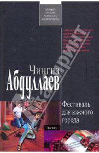 Фестиваль для южного города: роман
