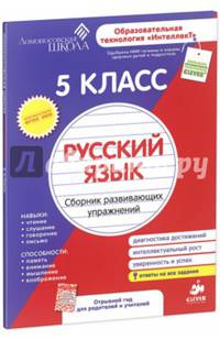 Русский язык. Сборник развивающих упражнений. 5 класс. Рабочая тетрадь + методическое пособие "Гид для родителей и учителей"