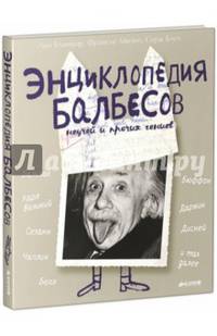 Энциклопедия балбесов, неучей и прочих гениев. Для детей 7-13 лет