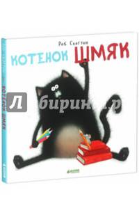 Котенок Шмяк. Для детей 3-5 лет