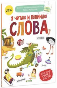 Я читаю и понимаю слова. ФГОС