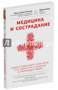 Медицина и сострадание. Советы тибетского ламы всем, кто заботится о больных и умирающих людях