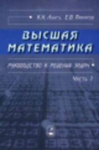 Высшая математика. Руководство к решению задач. Ч. 1. 3-е изд., испр., и доп