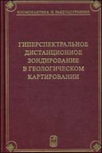 Гиперспектальное дистанционное зондирование в геологическом картировании