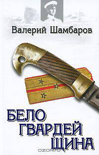 Белогвардейщина