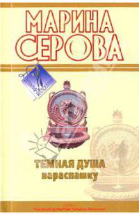 Темная душа нараспашку: повесть