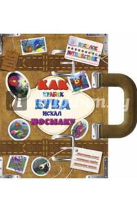 Веселое путешествие. Как крабик Бука искал посылку