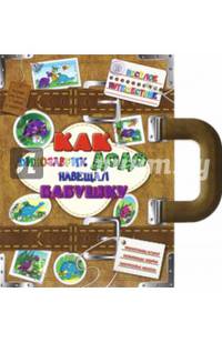 Веселое путешествие. Как динозаврик Додо навещал бабушку