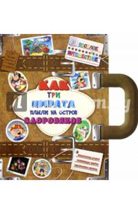 Веселое путешествие. Как три пирата плыли на остров Здоровяков