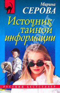 Источник тайной информации (мяг)