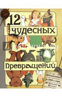 12 чудесных превращений